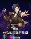 华娱:什么叫国际巨星啊