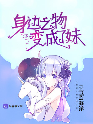 身边之物变成了妹妹怎么办