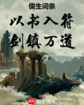儒生词条:以书入符,剑镇万道