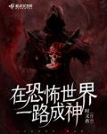 在惊悚世界一路成神