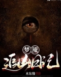 梦魇追凶日记