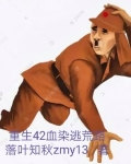 重生42血染逃荒路