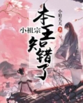 小祖宗,本王知错了