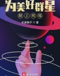 为美好群星献上祝福