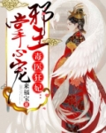毒医狂妃:邪王掌心宠