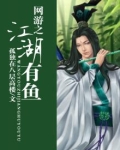 网游之江湖有鱼