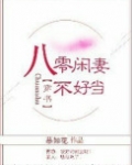 八零闲妻不好当