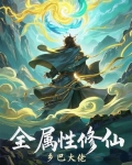 全属性修仙