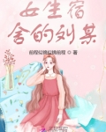 女生宿舍的刘某
