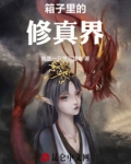 箱子里的修真界