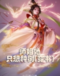 师姐她只想种树[穿书]