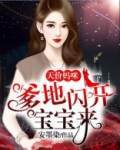 天价妈咪:爹地闪开宝宝来