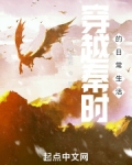 穿越秦时的日常生活