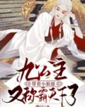 九公主带着小狼崽又称霸天下了