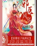 邪医风华:妖孽世子纨绔妃