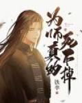 为师真的死不掉