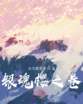银魂樱之卷