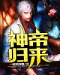 神帝归来