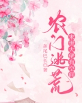 农门逃荒:满级大佬有空间