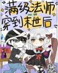 满级法师穿到异世后