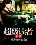 超级读者系统