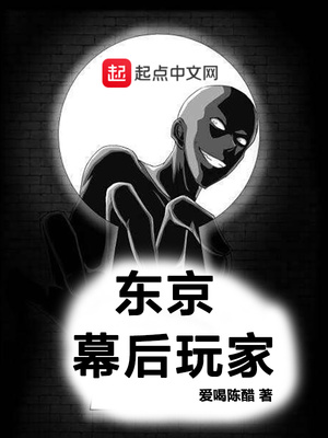 东京幕后玩家 爱喝陈醋