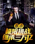都市:极限挑战,继承三万亿