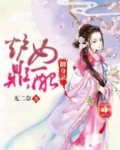 炉鼎女配翻身录