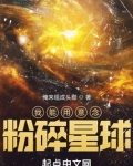 我能用意念粉碎星球