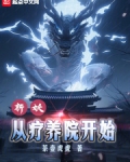 斩妖!从疗养院开始!