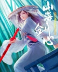 山海剑心