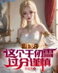 斗罗:这个千仞雪过分谨慎
