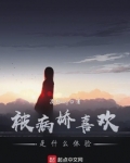 被病娇喜欢是什么体验