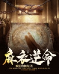 麻衣逆命