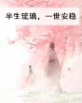 半生琉璃，一世安稳