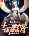 斗罗:武魂十二堕天使,诸神末日