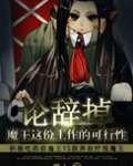 论辞掉魔王这份工作的可行性
