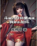 斗破之开局黑角域,我要去加玛