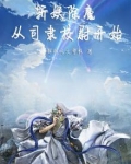 斩妖除魔从司隶校尉开始