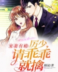 宠妻有瘾：厉少，请乖乖就擒