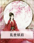 乱世妖后
