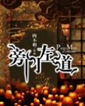 旁门左道