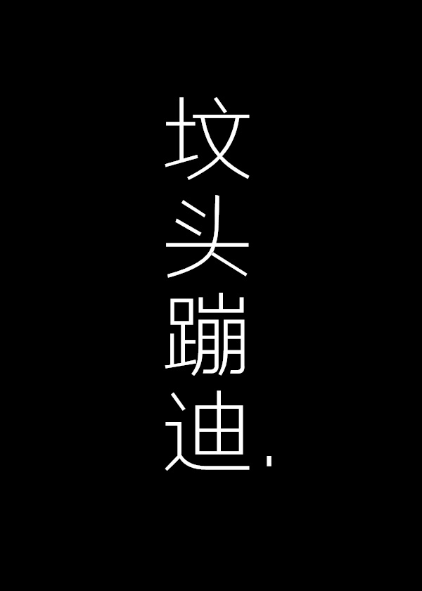 在你坟头蹦迪无防盗