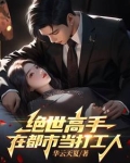 绝世高手在都市当打工人