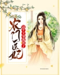 农门医妃:这个王爷我罩了