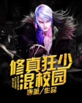 修真狂少混校园