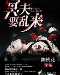 冥夫要乱来