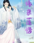 缘来莲惜