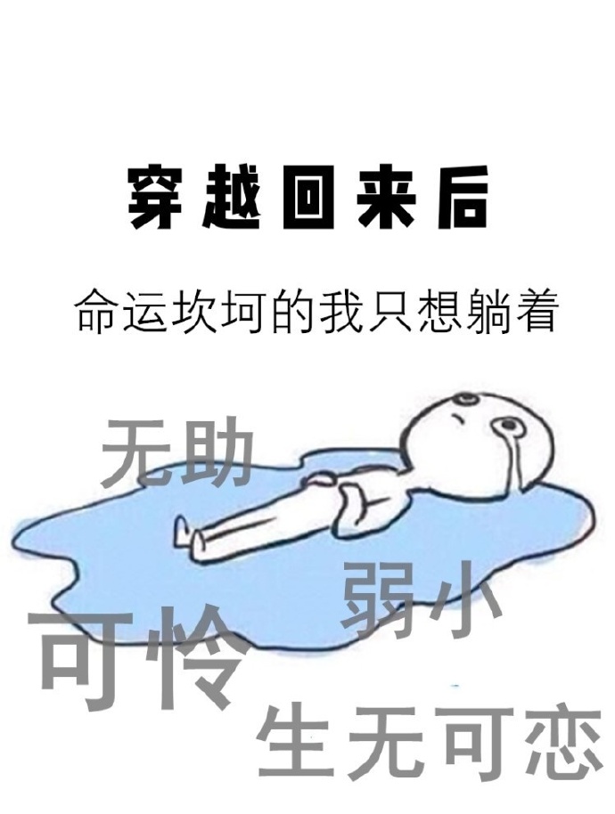 穿越回来后我只想咸鱼