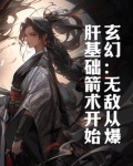 玄幻：无敌从爆肝基础箭术开始